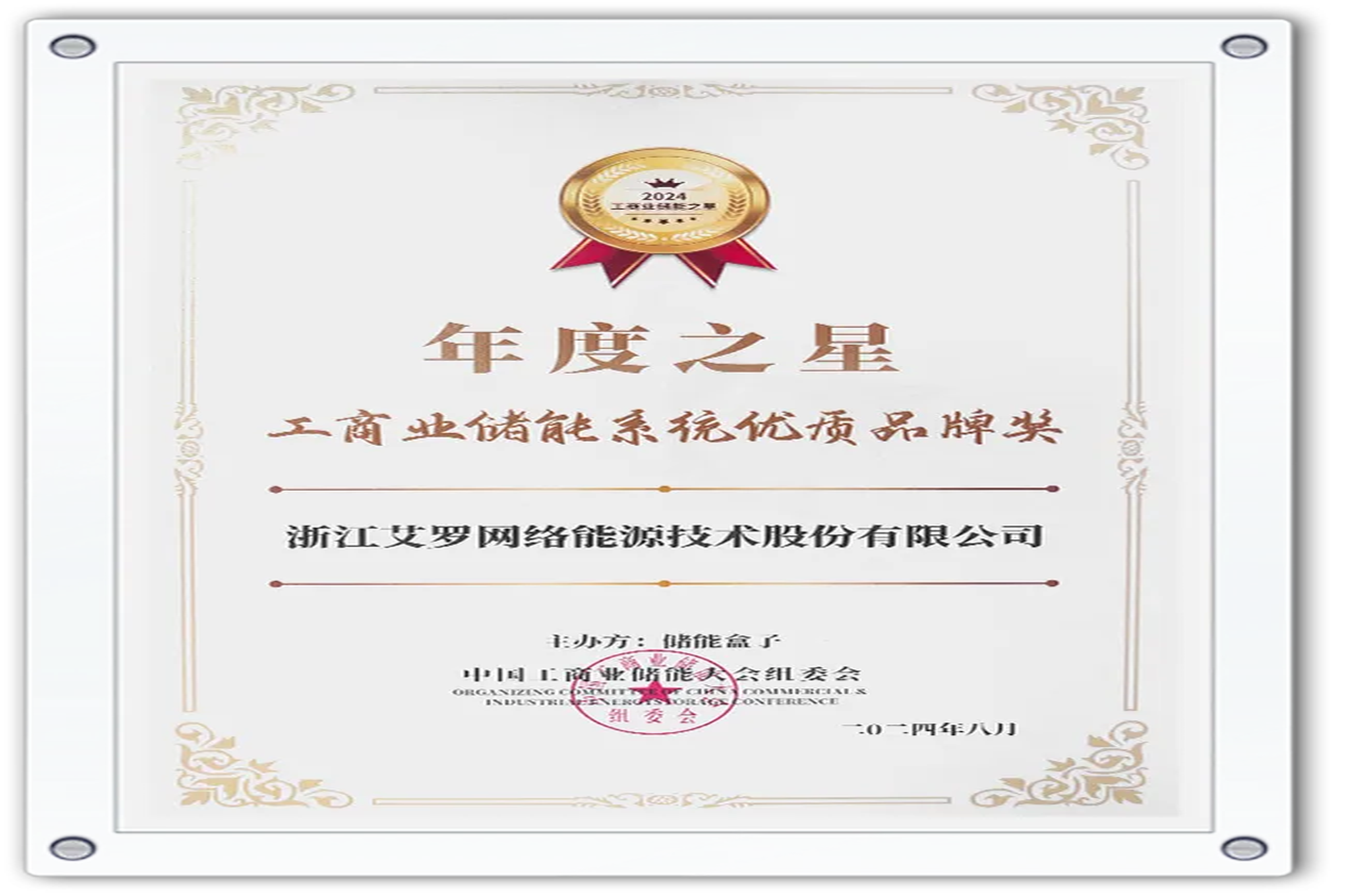 企业资讯 | 年度之星！币游能源荣获“工商业储能系统优质品牌奖”！