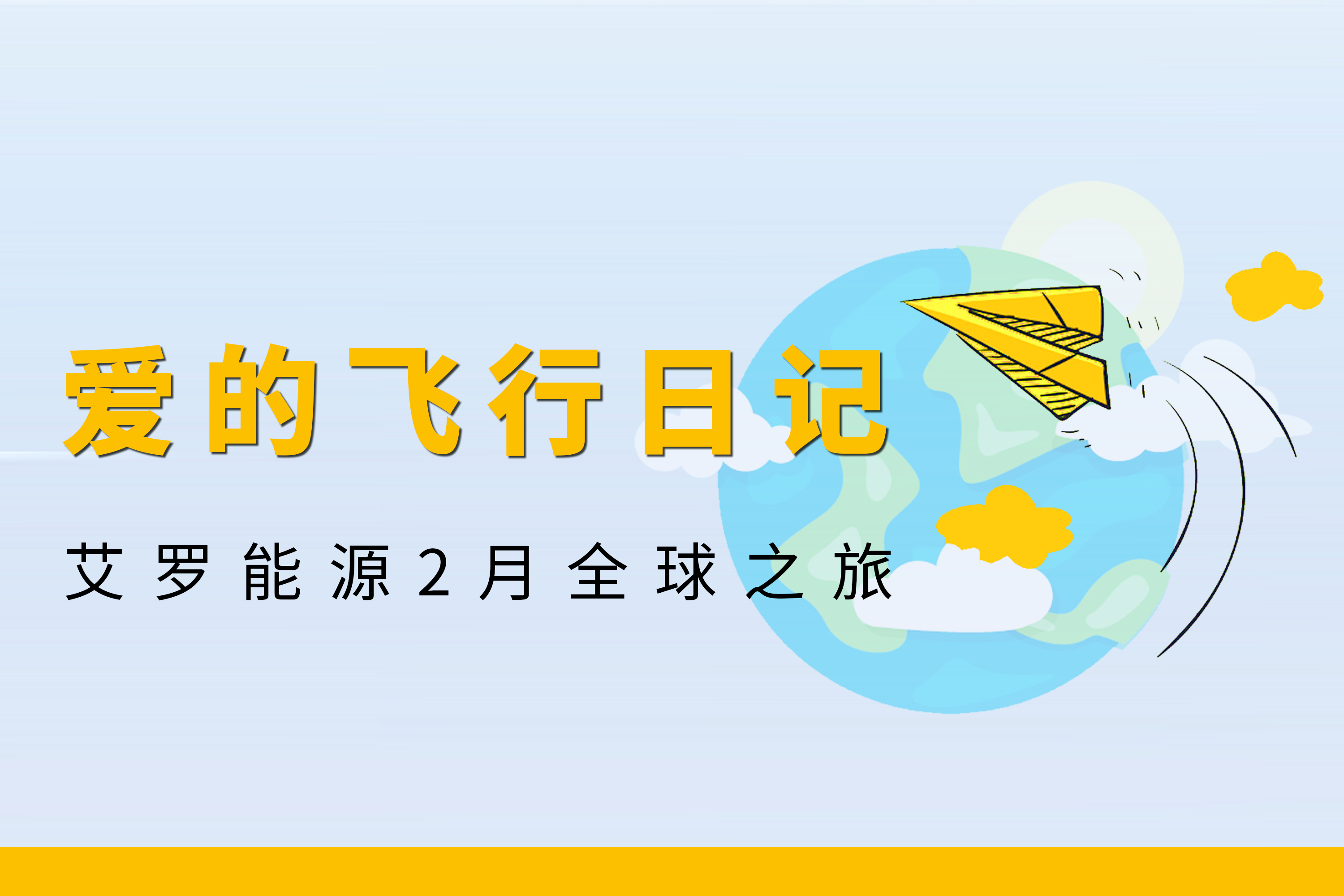 展会回顾 | 币游能源2月全球零碳之旅